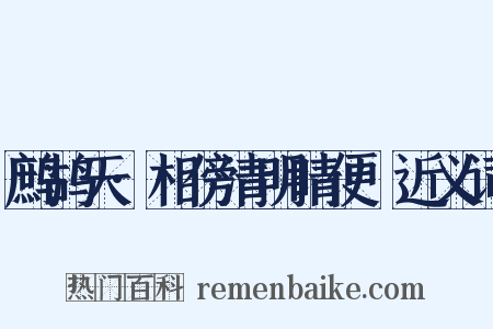 鹧鸪天·相傍清明晴便慳近义词是什么意思的图片